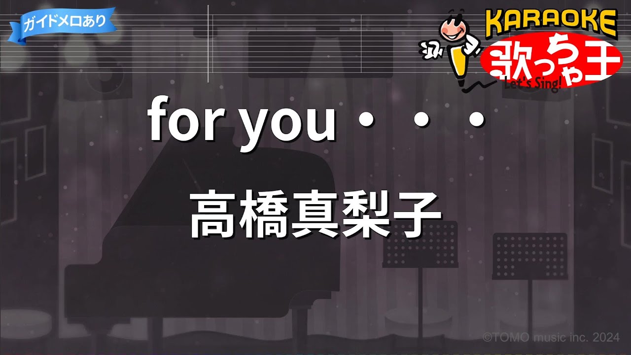 【カラオケ】for you・・・/ 高橋真梨子