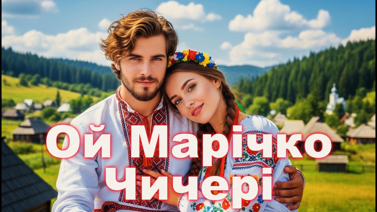 Ой Марічко чичері | MPUA | Українська народна пісня в новому звучанні (2026)