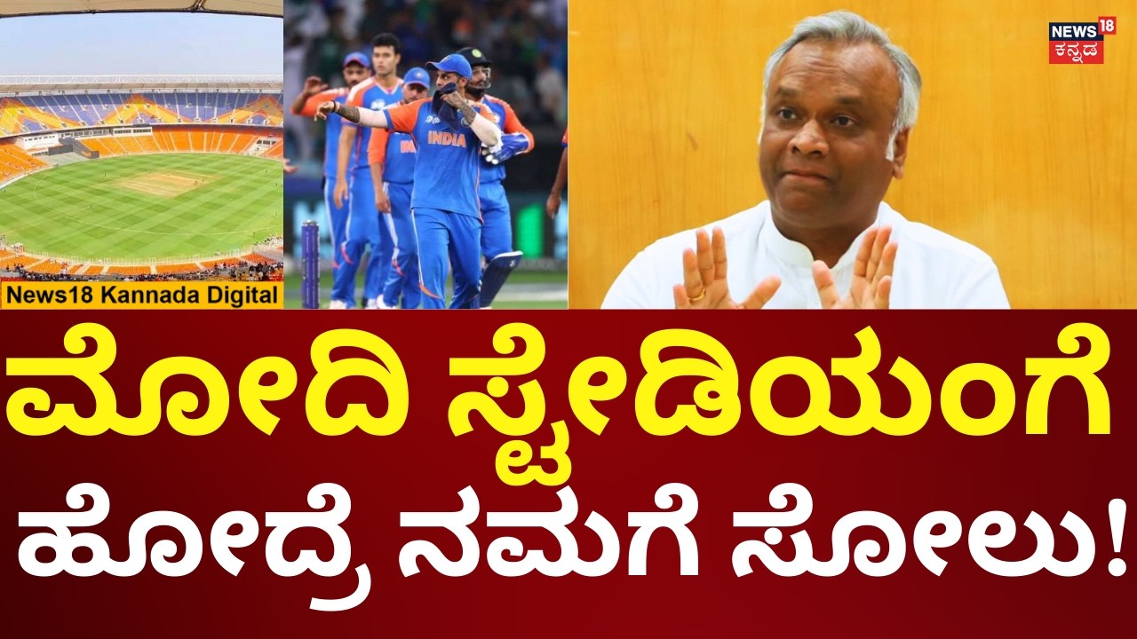 Priyank Kharge On India Vs New Zealand Final In Narendra Modi Stadium | ಮೋದಿ ಸ್ಟೇಡಿಯಂ ವ್ಯಂಗ್ಯ | n18v