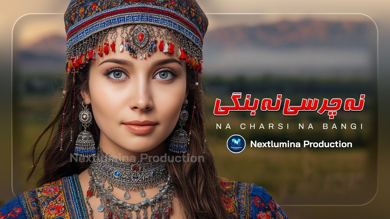 New Afghani Song 2026 - Na charsi Na Bangi - نہ  چرسی نہ بنگی