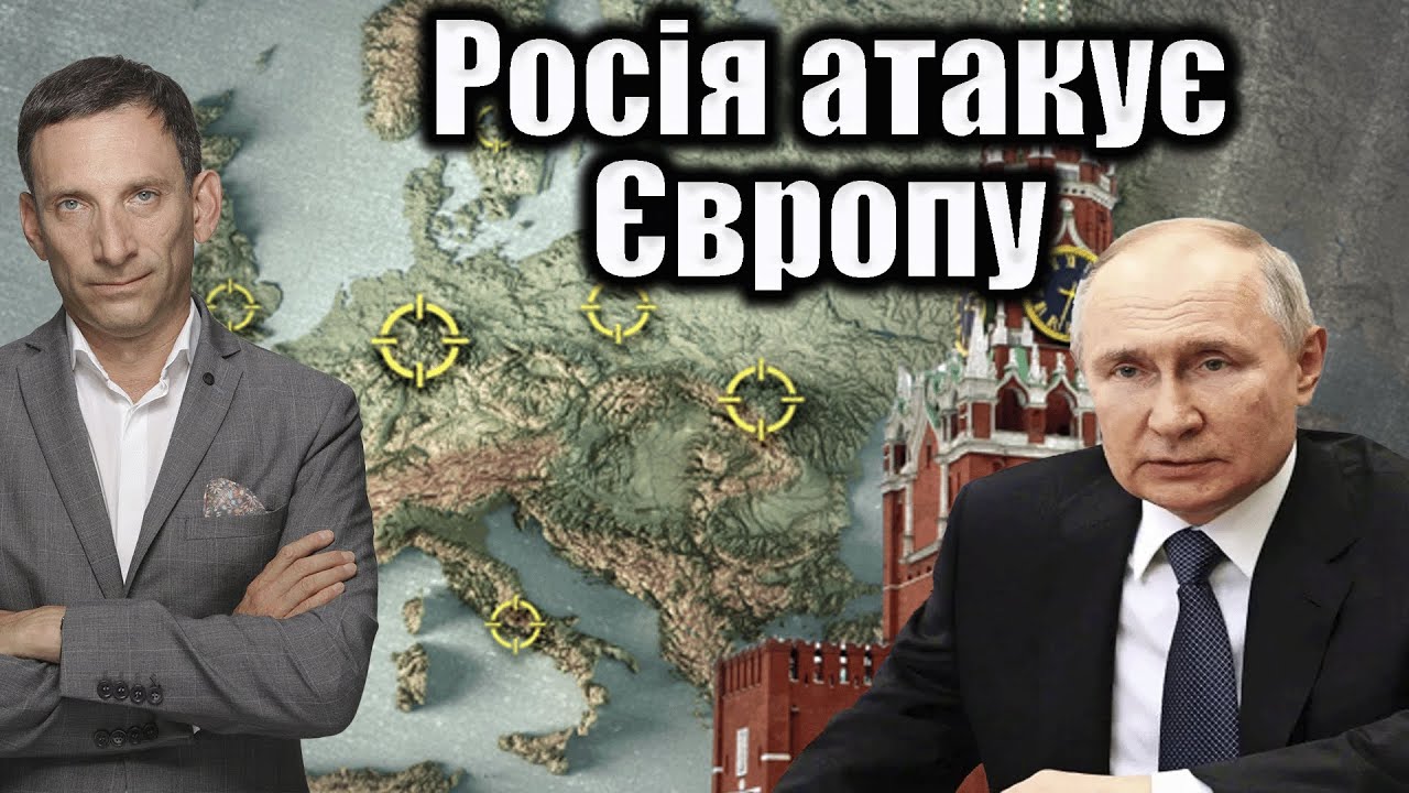 ❗️Россия атакует Европу | Виталий Портников