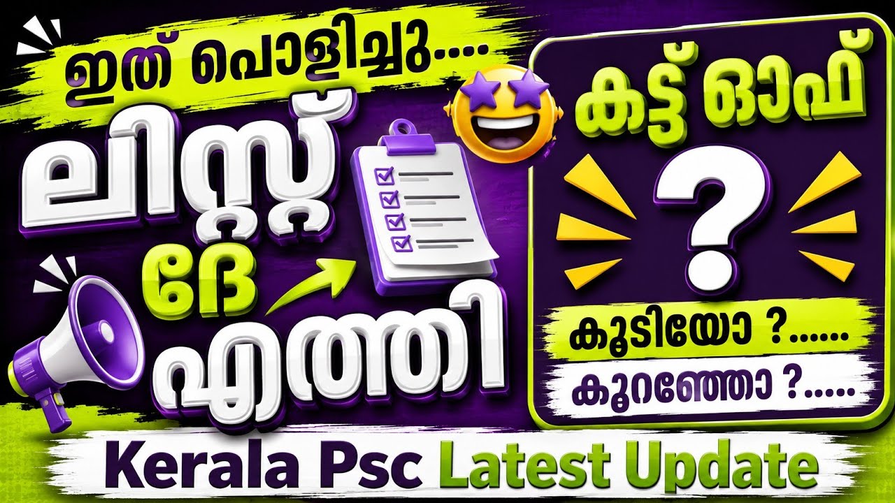 കട്ട് ഓഫ് ഒന്ന് നോക്കണേ 🔥😰|PSC LATEST SHORTLIST|PSC CUT OFF MARK|PSC LATEST|KERALA PSC NEWS TODAY 