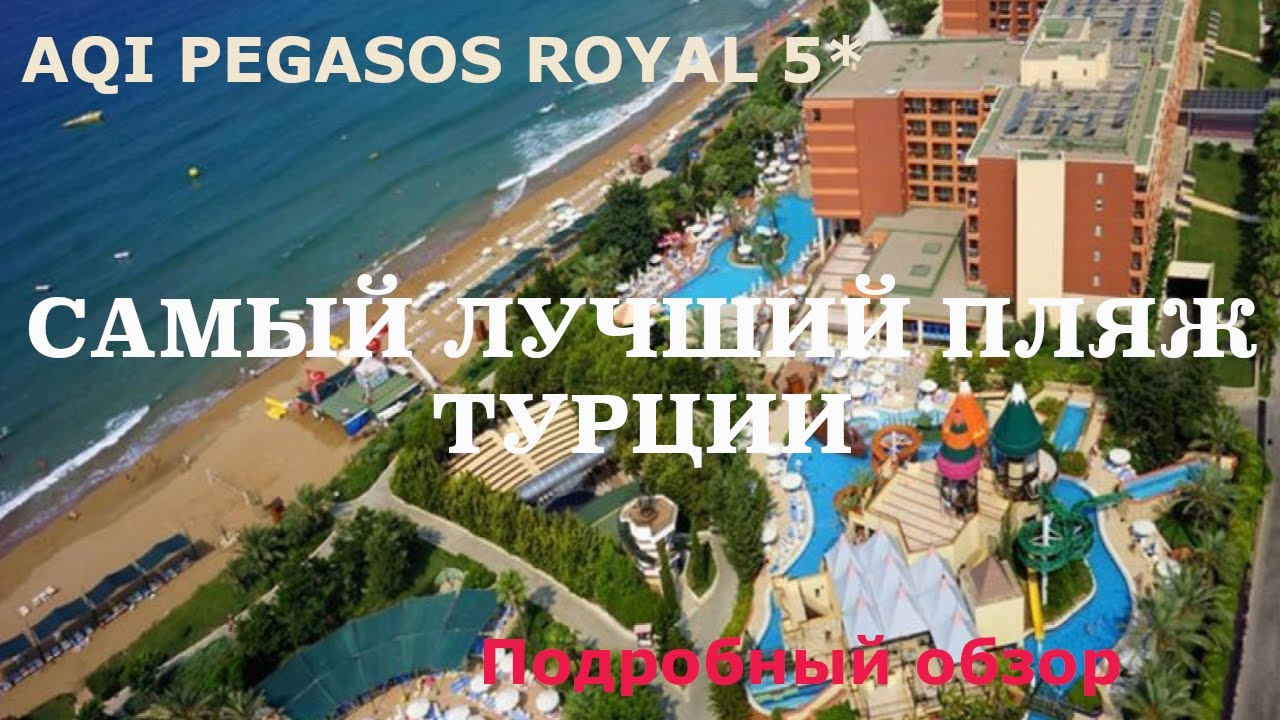 AQi Pegasos Royal 5* Самый лучший пляж Турции