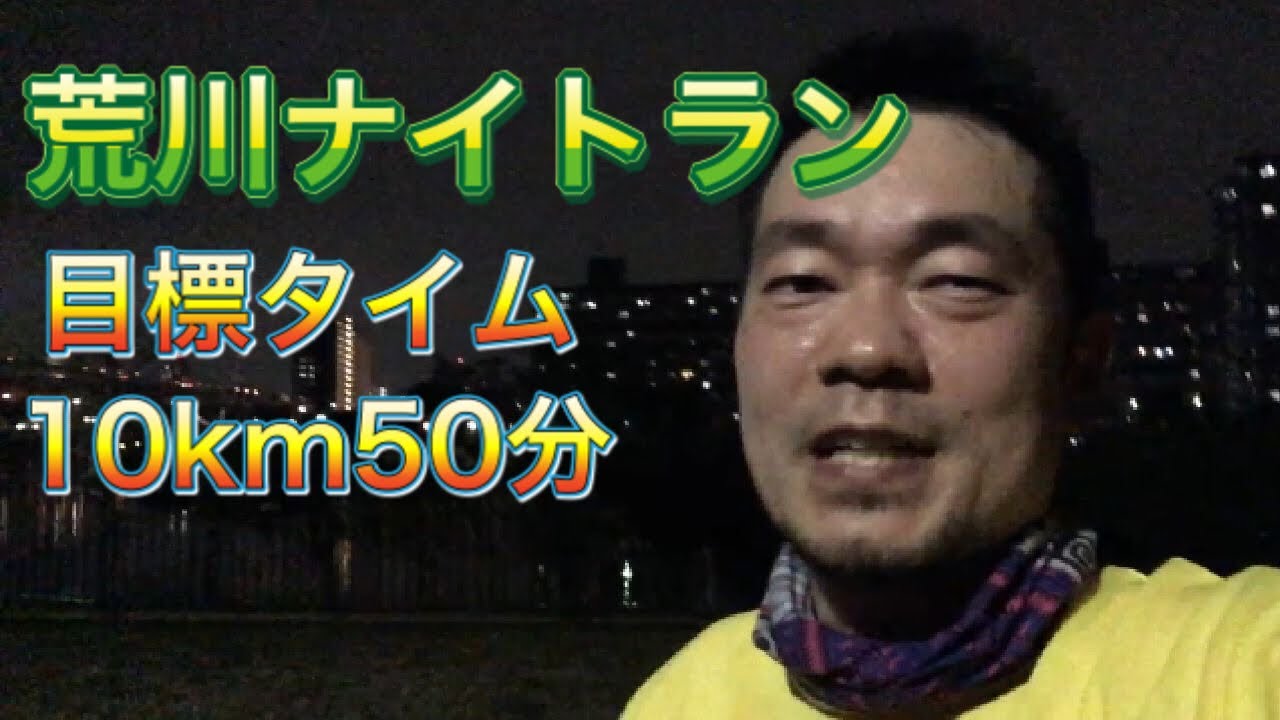 荒川ナイトラン 2021年1月15日 目標タイム10km50分