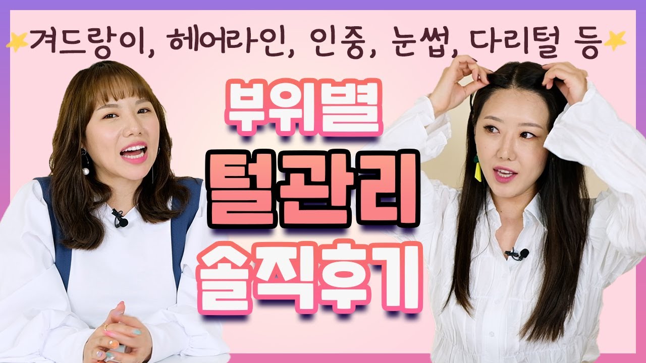 평생 털관리에 수억쓴 언니들의 솔직후기 (헤어라인시술,속눈썹연장,레이저제모 등) | 디바걸스