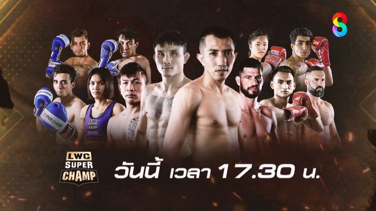 🔥LWC SUPER CHAMP วันนี้!
