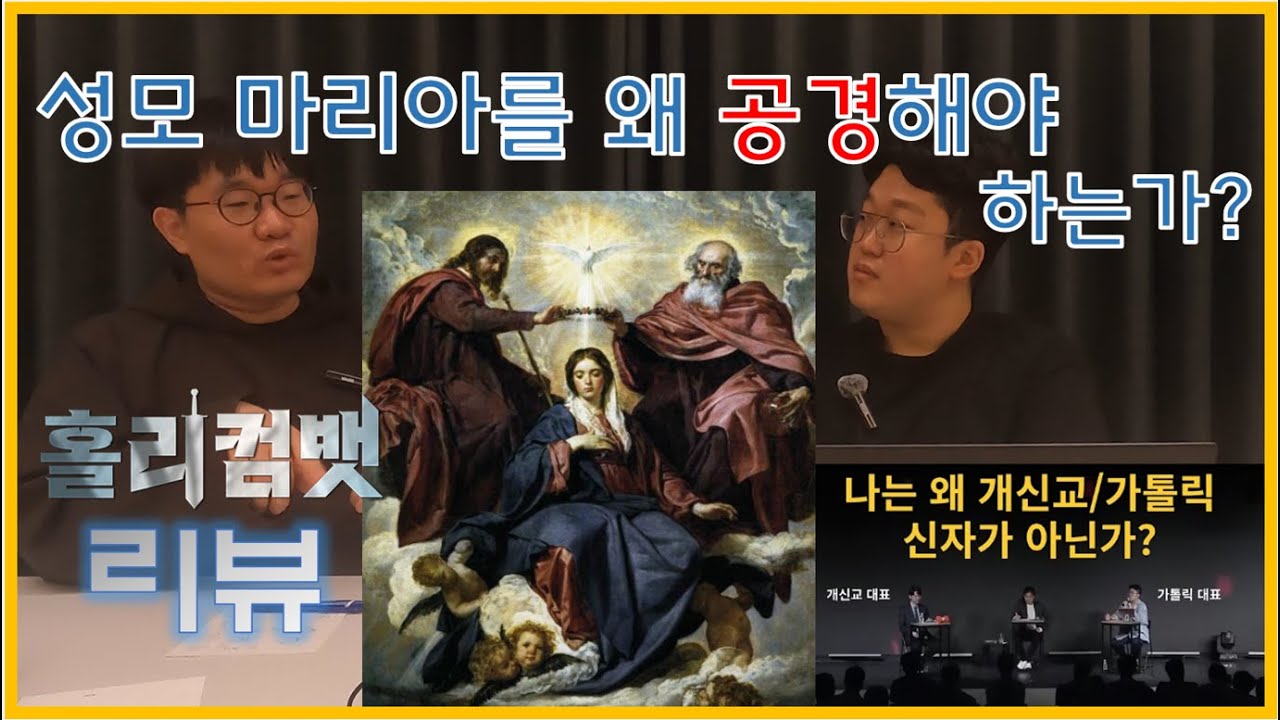 [성당지식] 천주교인도 잘 모르는 마리아론 (홀리컴뱃 토론 리뷰 2화 마리아)