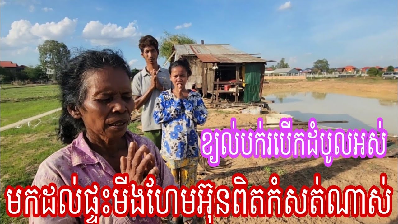 ខ្យល់បក់របើកដំបូលផ្ទះរបស់អ្នកមីងហែម អ៊ុនកំពុងតែក្រផង