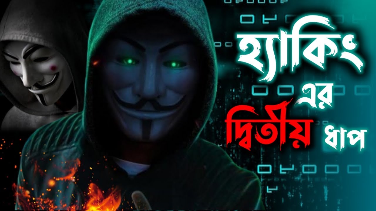 Ethical hacking course in Bangla 2024 💻 Cyber security training for beginners.