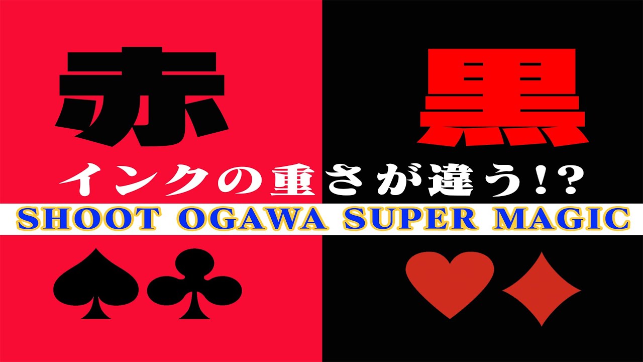 SHOOT OGAWA “OIL&WATER”  知ってます?赤と黒のインクは重さが違うんです!?