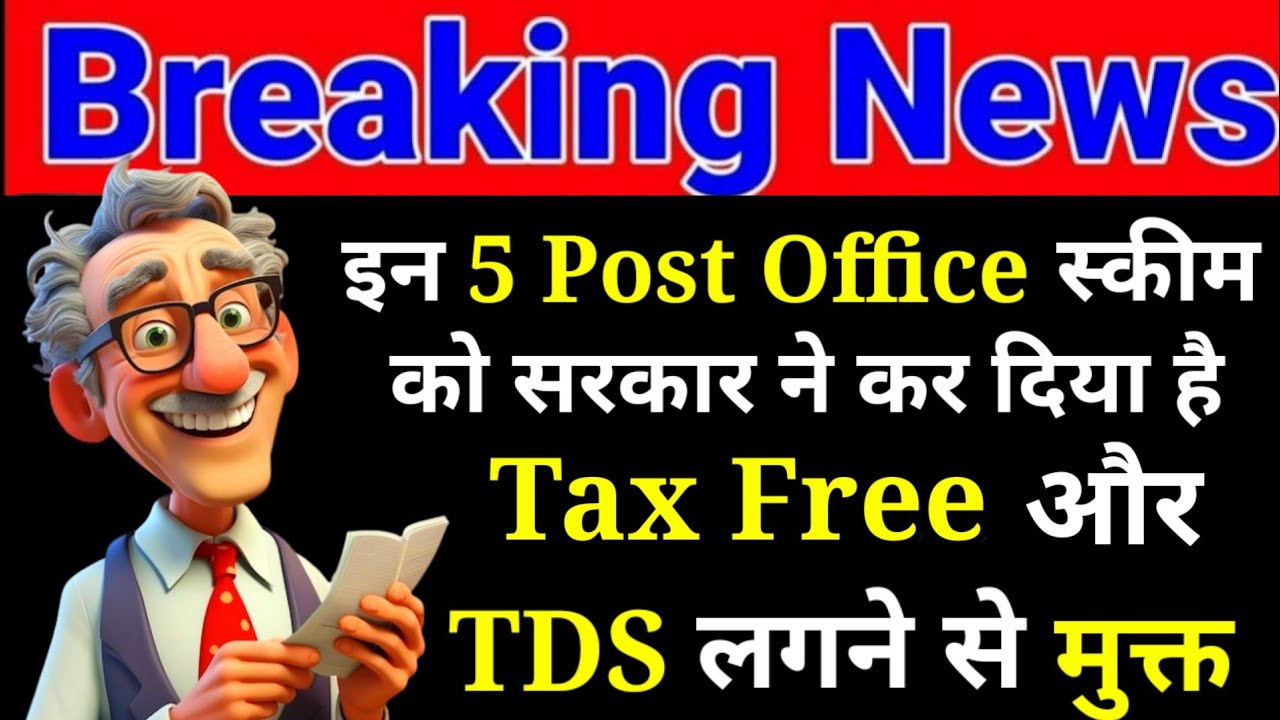 इन 5 Post Office स्कीम को सरकार ने कर दिया है Tax Free और TDS मुक्त || Tax Free Post Office Scheme||