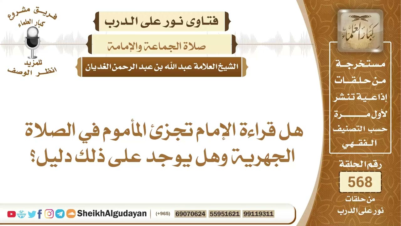 هل قراءة الإمام تجزئ المأموم في الصلاة الجهرية؟📔 الشيخ عبدالله الغديان