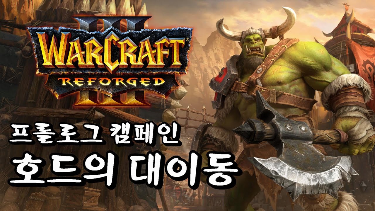 워크래프트3 리포지드 프롤로그 캠페인 호드의 대이동