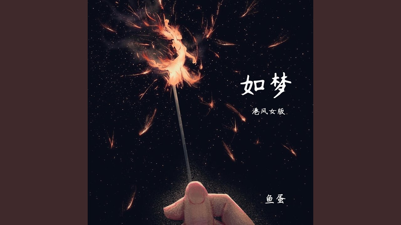 如梦 (港风女版)