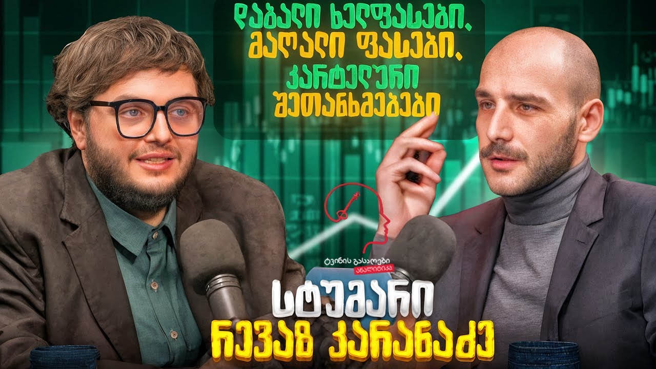 ტვინის გასაღები - ანალიტიკა / ეპიზოდი 2 ⭕️ სტუმარი : რევაზ კარანაძე 