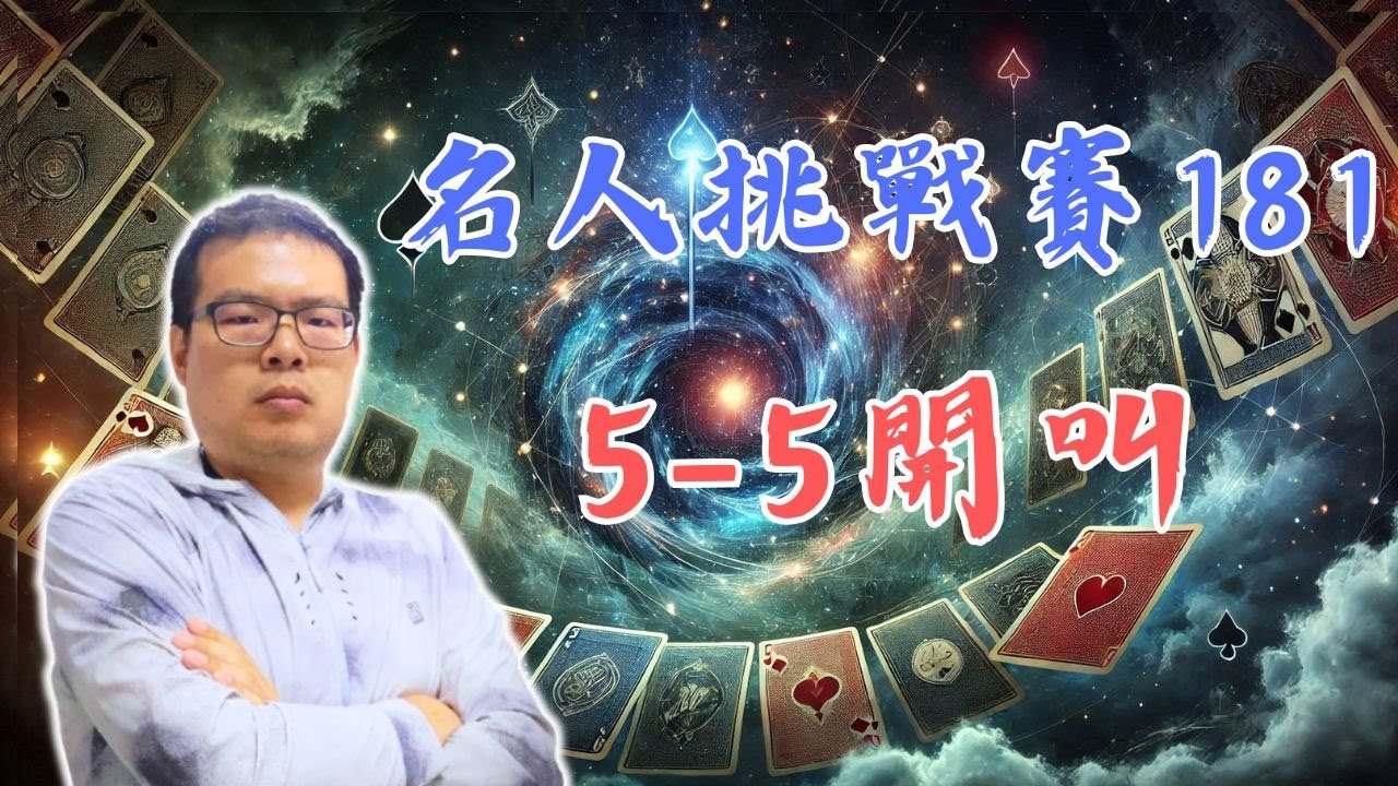 四線阻塞力度夠嗎？5-5超強牌，開一線有可能被收來嗎？IntoBridge橋藝名人挑戰賽-181