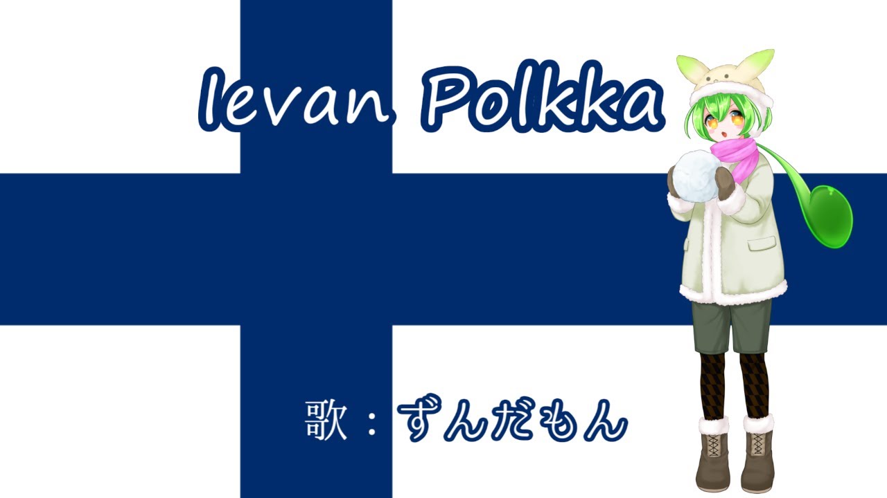 【NEUTRINO】Ievan Polkka(イエヴァン・ポルカ)　フィンランド語風【ずんだもん】