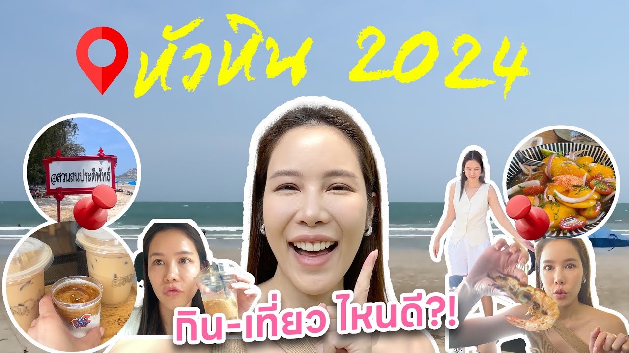 หัวหิน 2024 กิน เที่ยวไหนดี?!