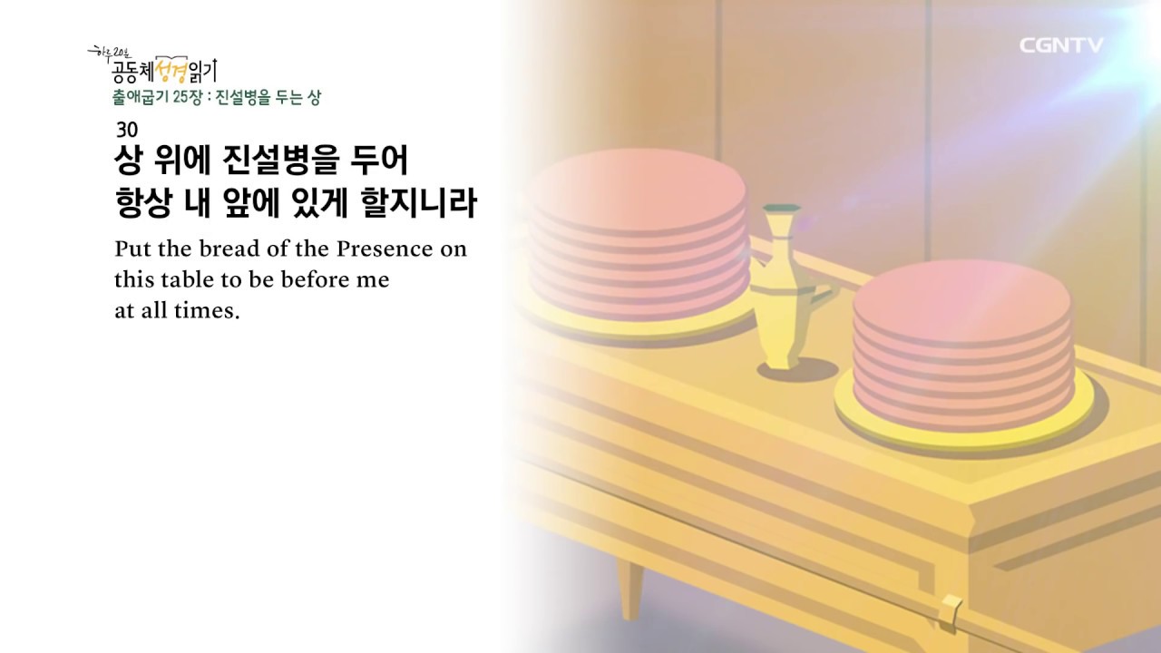 [하루 20분 공동체성경읽기] 1/26 출애굽기 25장 - 27장