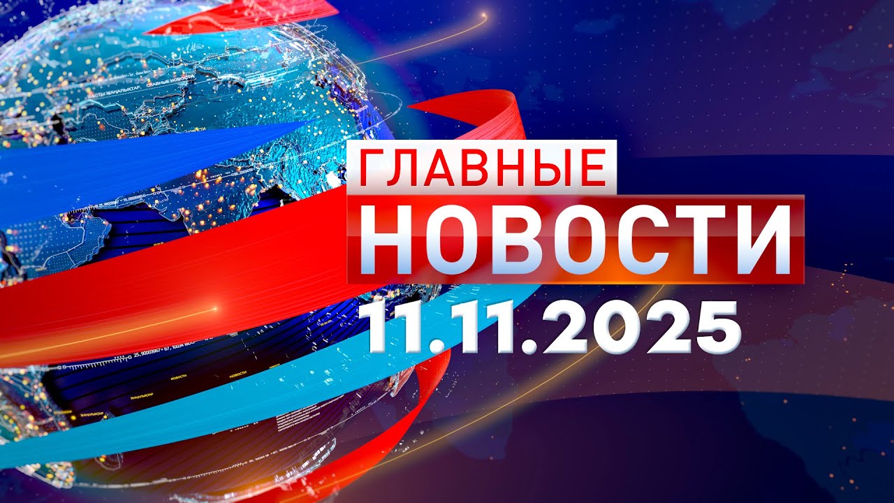 Главные Новости 11.11.2025