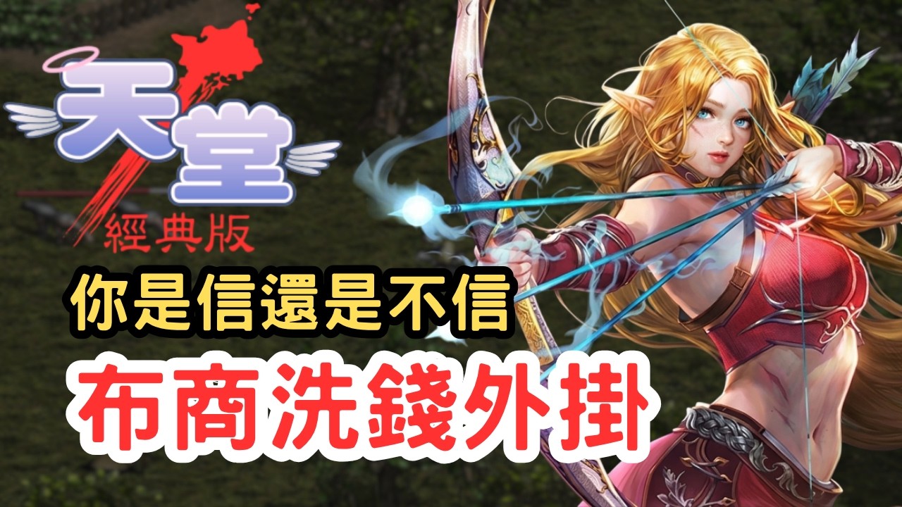 【天堂經典版】布商洗錢是真是假！？還是有心人惡意操縱幣價？