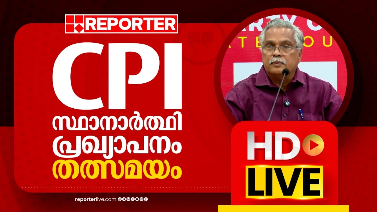 LIVE | ബിനോയ് വിശ്വം തത്സമയം | Binoy Viswam | REPORTER LIVE MALAYALAM