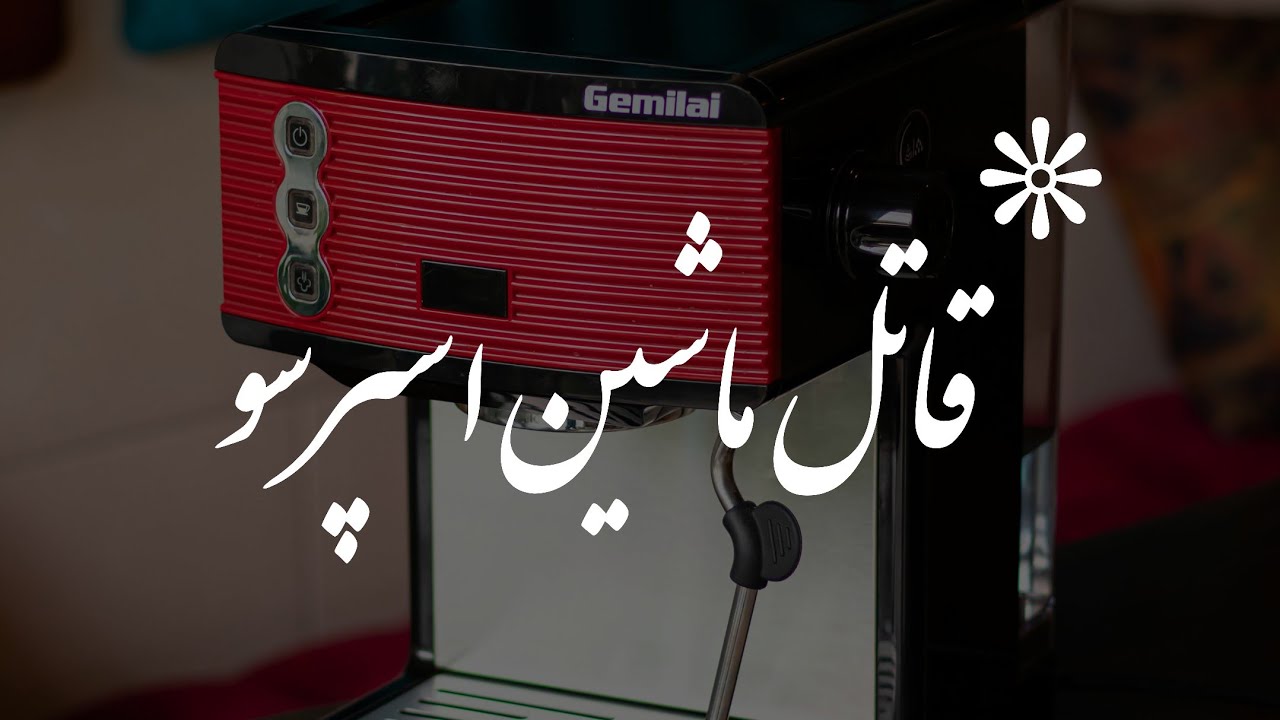 قاتل ماشین اسپرسو ، نکات مضر برای ماشین اسپرسو خانگی ، نگهداری ماشین اسپرسو خانگی