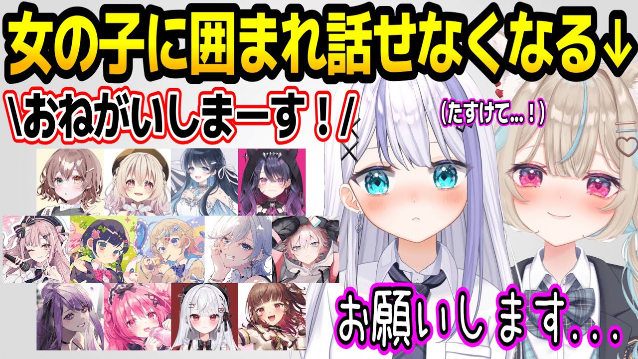 たくさんの女の子に囲まれて陰キャになってしまうののこのw【ミリプロ/切り抜き】
