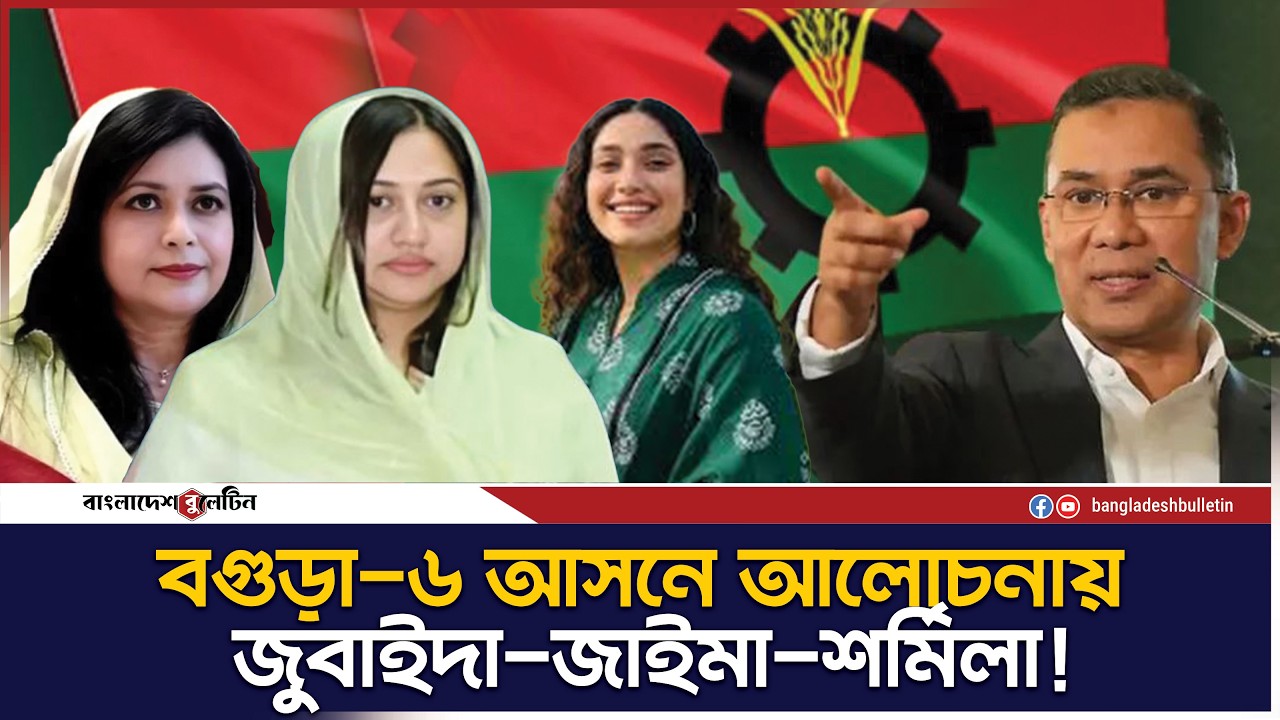 বগুড়া-৬ উপনির্বাচনে আলোচনায় জুবাইদা-জাইমা-শর্মিলা! | Bogura 6 | BNP