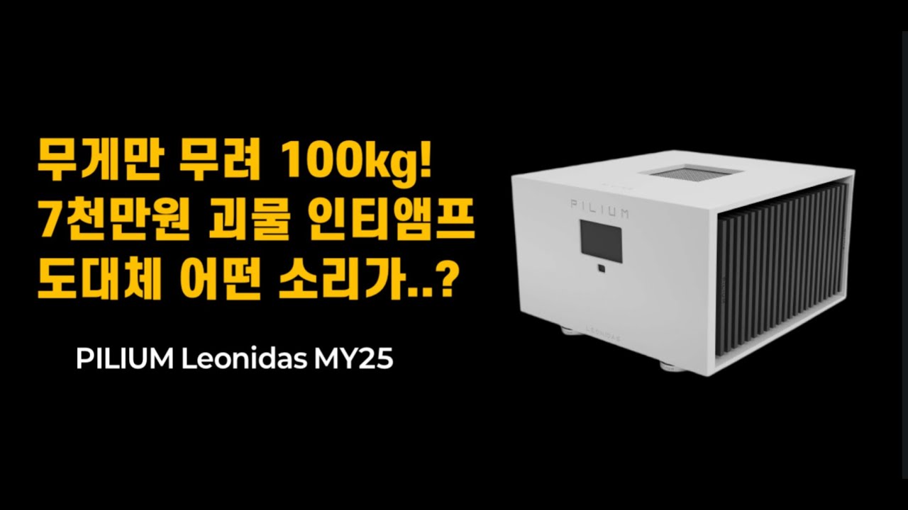 [4K] 제네시스 풀옵션 가격의 미친 인티앰프, 아파트에서 들어보니? Pilium Leonidas MY25 (필리움 레오니다스 MY25)!