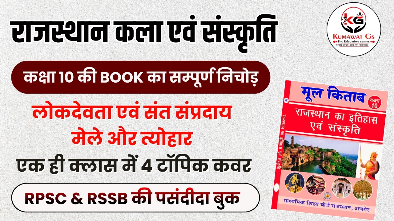 राजस्थान के प्रमुख लोकदेवता, संत संप्रदाय, मेले व त्योहार | एक ही क्लास में 6 टॉपिक कवर | क्लास 10th