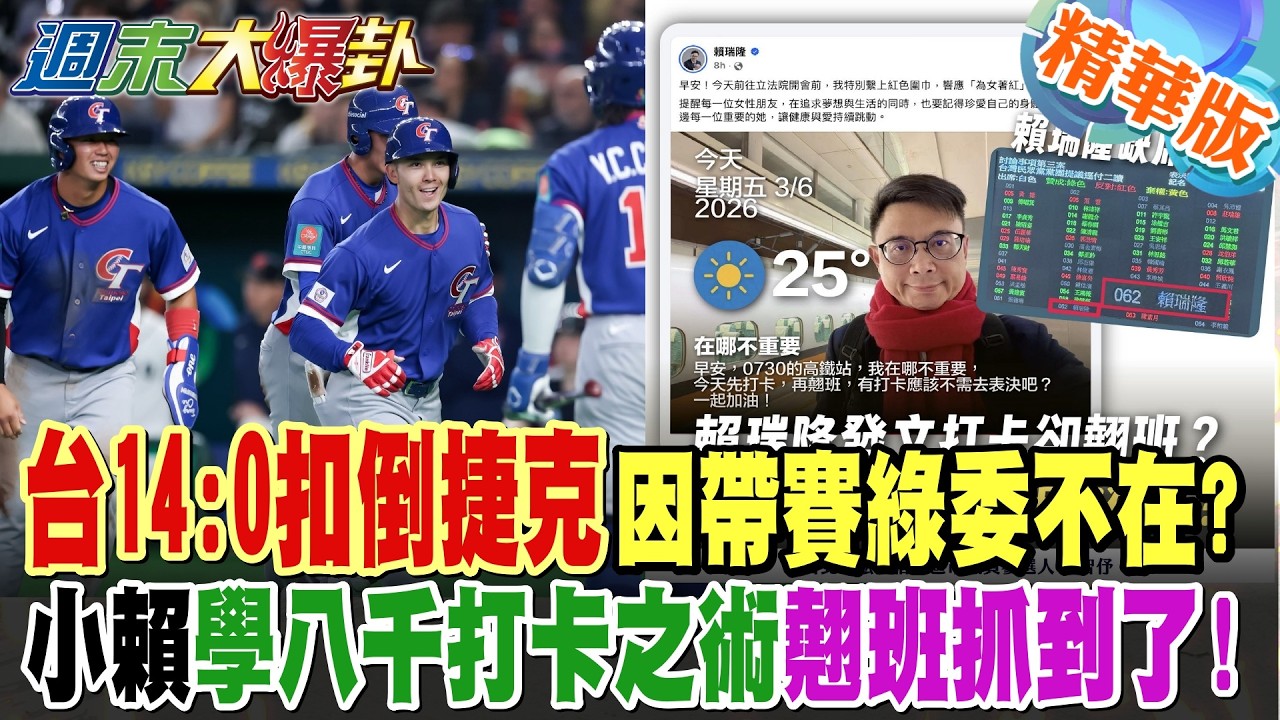 台14:0扣倒捷克因帶賽綠委不在?小賴學八千打卡之術翹班抓到了!【#週末大爆卦】精華版1 @大新聞大爆卦HotNewsTalk