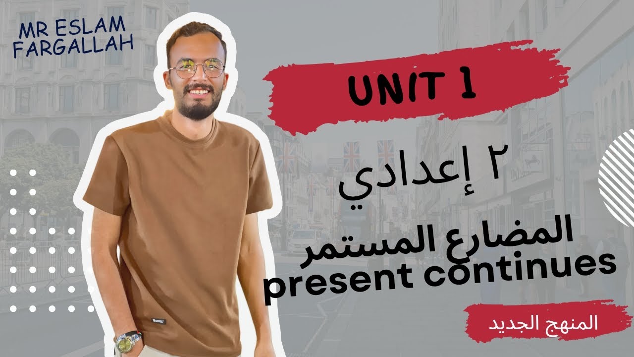 أخيراااا شرح الوحده الاولي منهج الصف الثاني الاعدادي الترم الاول المنهج الجديد | المضارع المستمر 📚📚
