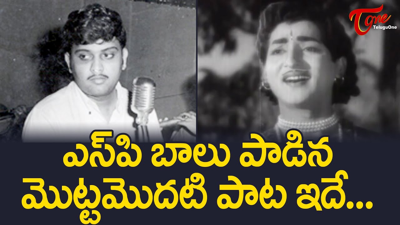 SP Balasubramanyam First Song | Emi Ee Vintha Moham | ఎస్.పి. బాలు మొట్టమొదటి పాట.. | TeluguOne