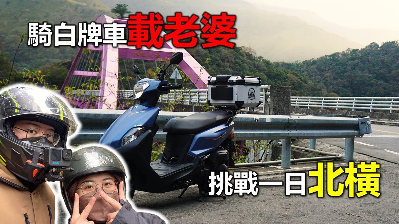 【Hank】騎白牌車載老婆，挑戰一日北橫  |『Astutain阿斯圖坦』鋁合金後尾箱 | 機車旅行 | 機車旅遊 | 全新迪爵125