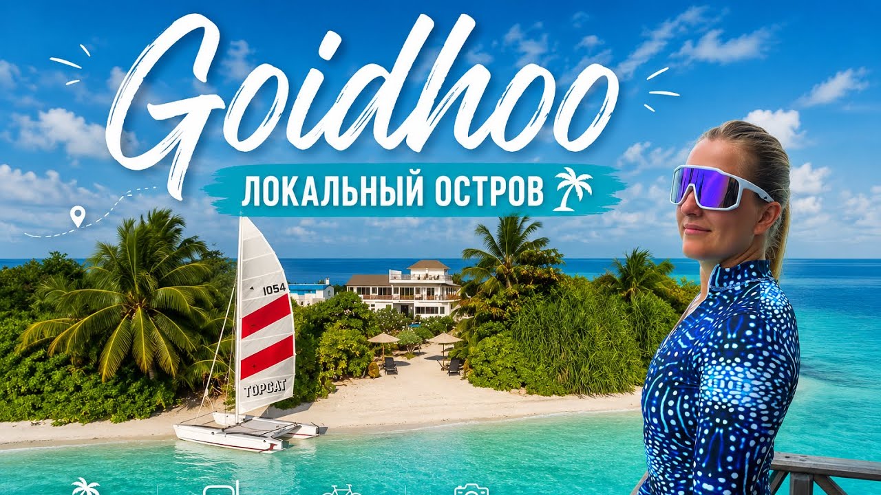 Остров Гойду (Goidhoo) Мальдивы 🌊 Честный обзор и цены