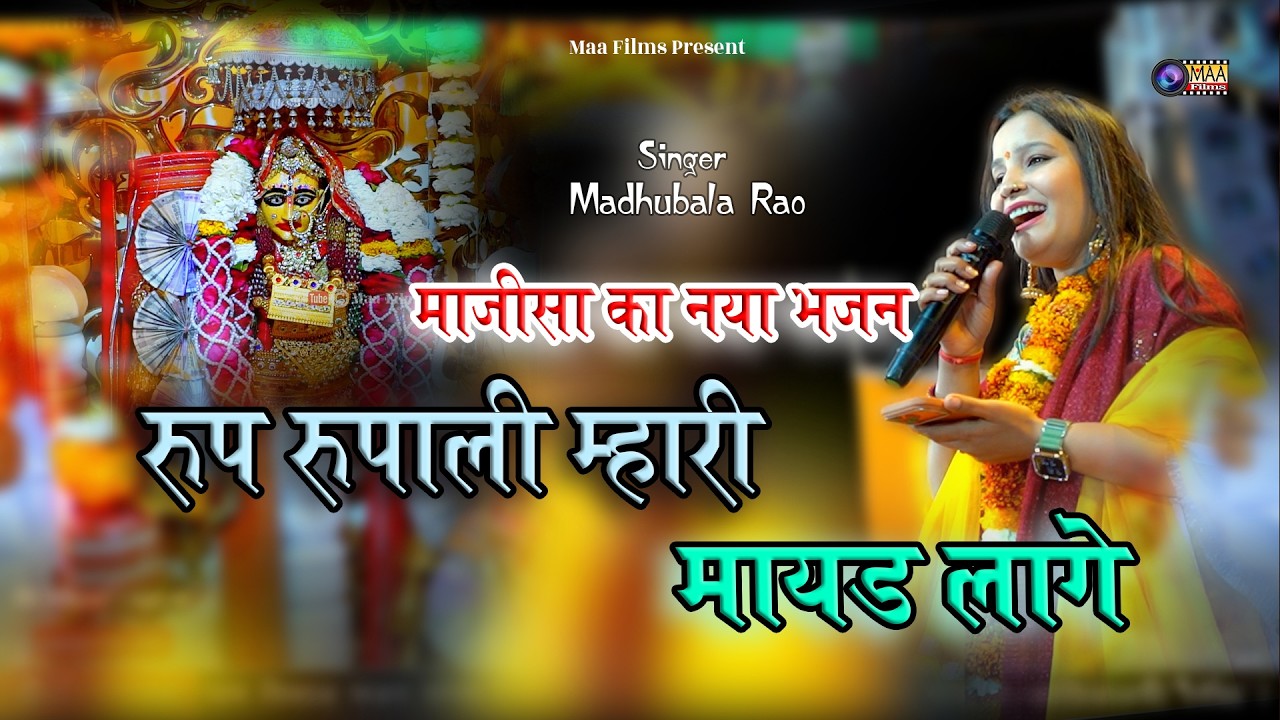 माजीसा का भजन !! रूप रुपाली म्हारी  मायड़ लागे !! Madhubala Rao ! Bordi Live 2026 #majisa #bhajan