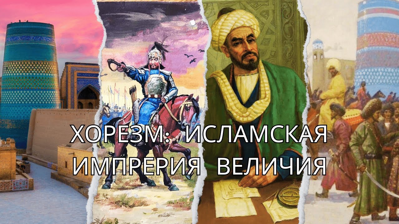 Величие Хорезма