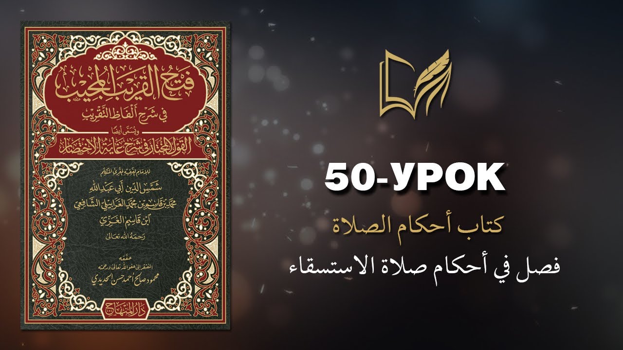 Ибн къосим 50 урок (шархь Абу шуджа1) | فصل في أحكام صلاة الاستسقاء