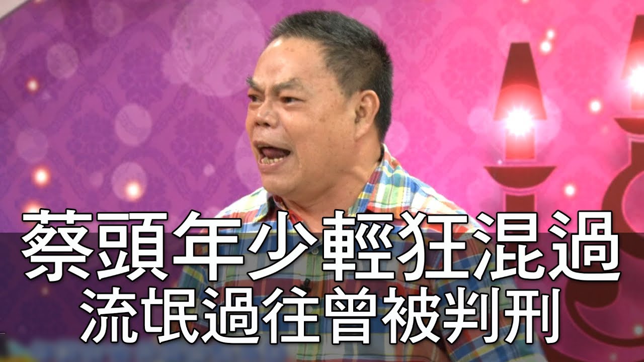 【精華版】蔡頭年少輕狂混過 流氓過往爆曾被判刑