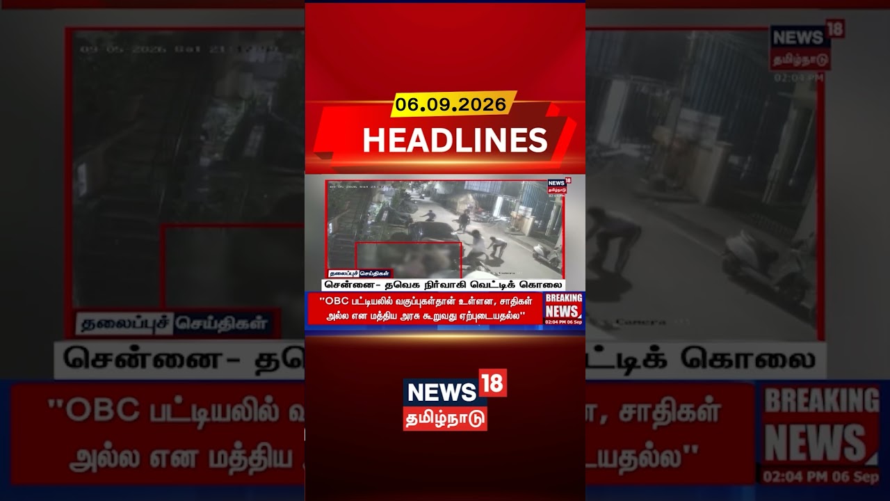 Chennai | TVK | Chennai Crime | Tamil Nadu News | சென்னை - தவெக நிர்வாகி வெட்டிக் கொலை