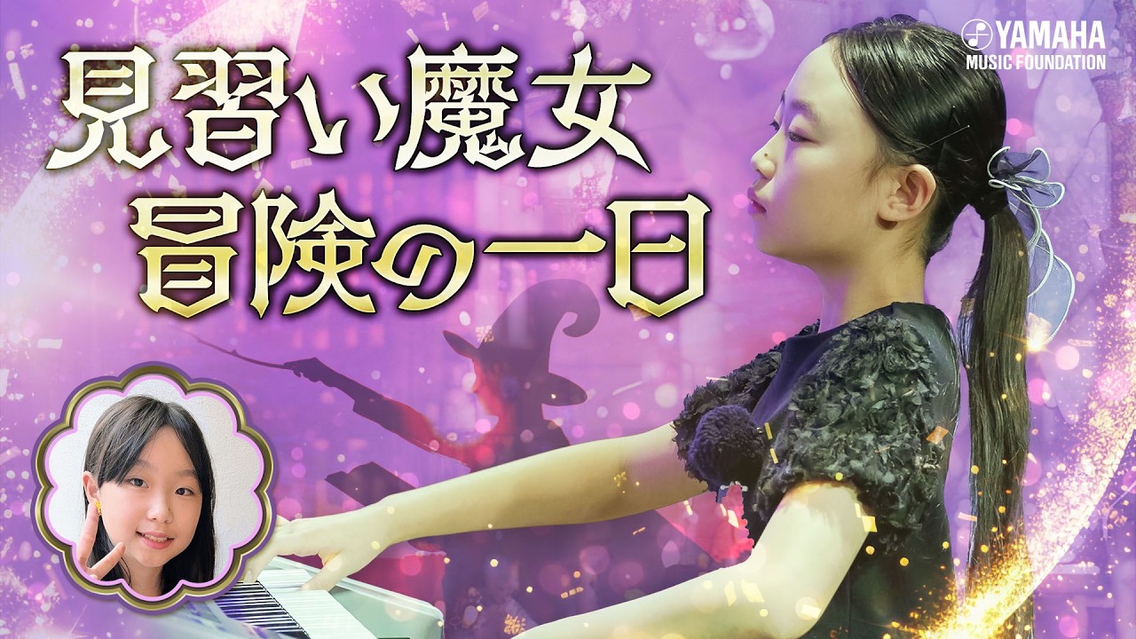 【ELソロ】江藤 晴美『  組曲「魔女の冒険」 』JOCセレクション2025 #yamahamusicschool #ピアノ #エレクトーン #オリジナル曲