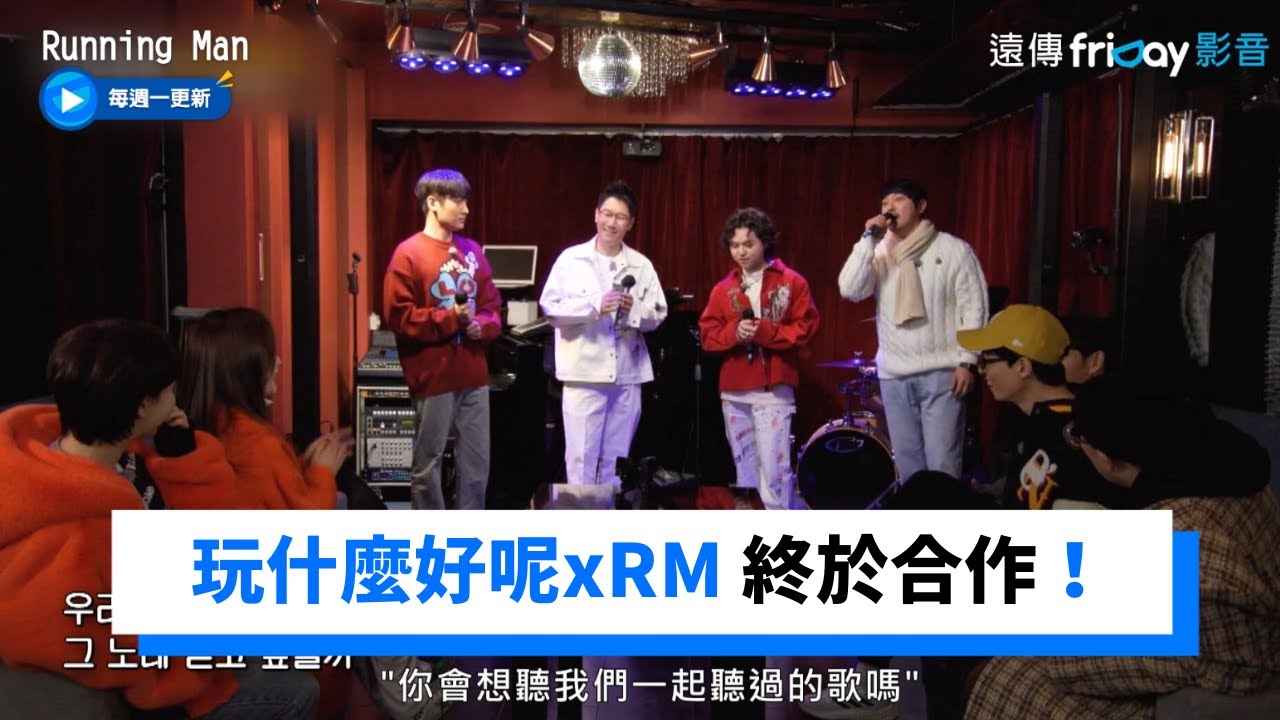 玩什麼好呢xRM終於合作！王鼻子領軍M.O.M陶醉獻唱_《RM》第593集_friDay影音韓綜線上看