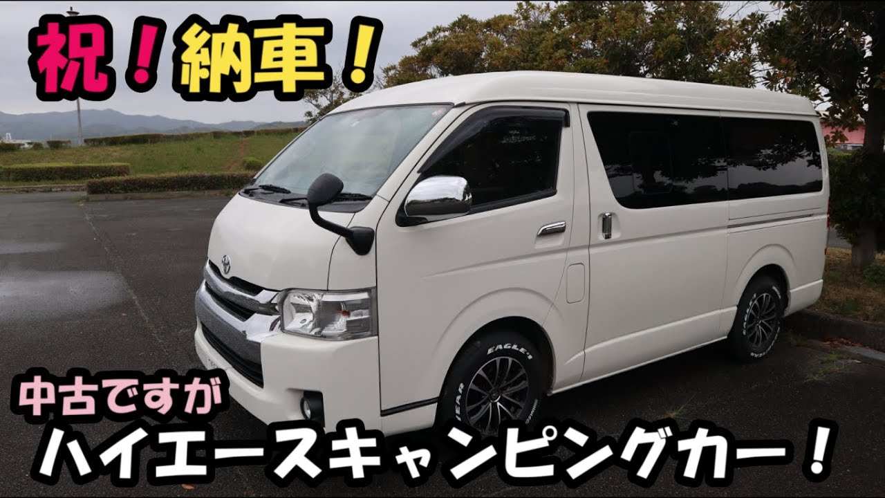 【エムズアートのハイエースキャンピングカー納車】 6年落ちの中古ですが、キャンピング装備は新規架装のリノベーションキャンピングカーです。夫婦二人にぴったりのレイアウトです。