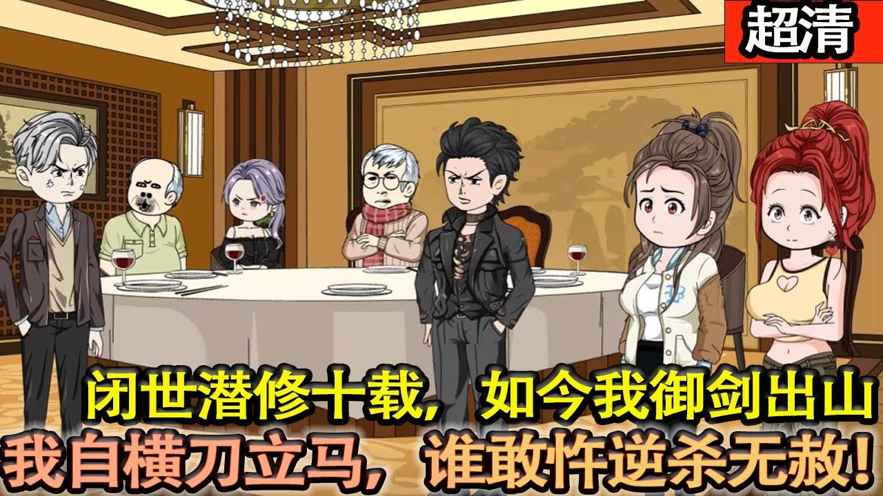 沙雕動畫【閉世潛修十載，如今我御劍出山。踏入塵世，我自橫刀立馬。誰敢忤逆，殺無赦！】#乖仔动画