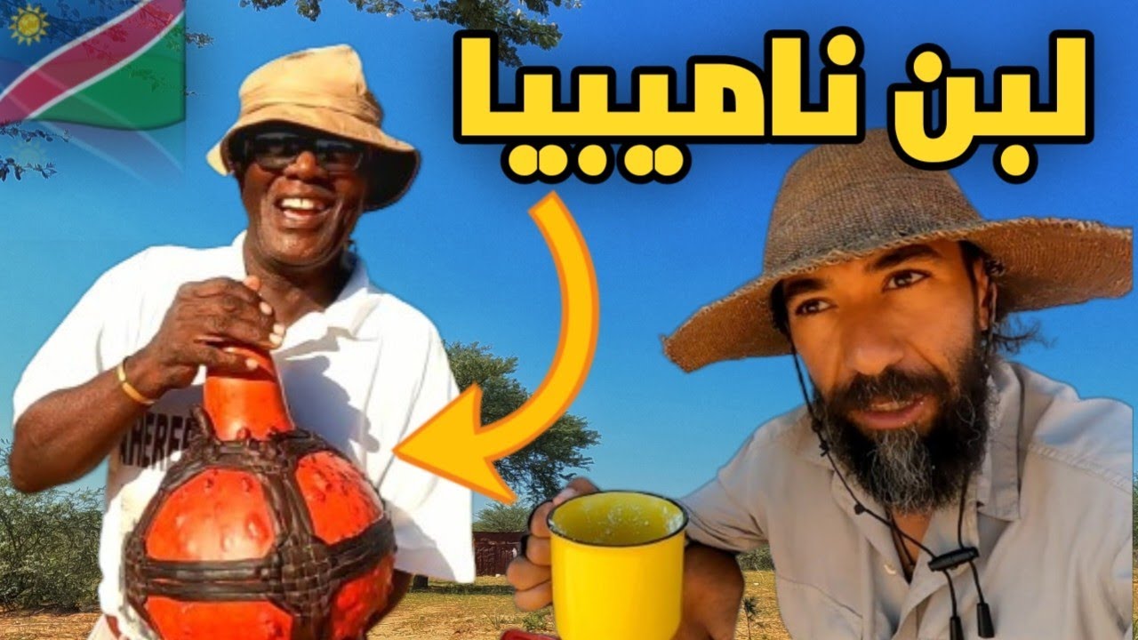 V139 |تذوق لبن على الطريقة الناميبية و قضاء ليلة في مزرعة مع رجل طيب -tour d'Afrique a vélo 🇳🇦🇳🇦