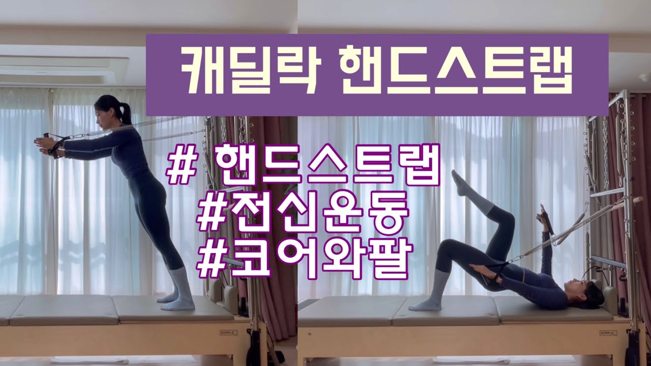 캐딜락 핸드스트랩 전신시퀀스 | 팔과 코어를 연결하는 캐딜락 시퀀스 20분