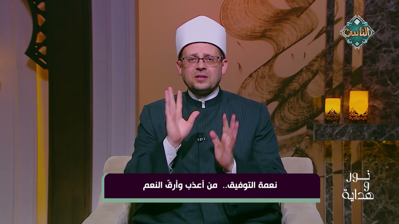 نور وهداية - نعمة التوفيق.. من أعذب وأرق النعم