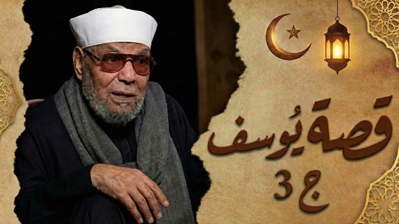 قصة نبى الله يوسف عليه السلام ((الجزء الثالث)) امرأة العزيز تراود يوسف عن نفسه * الشيخ الشعراوى