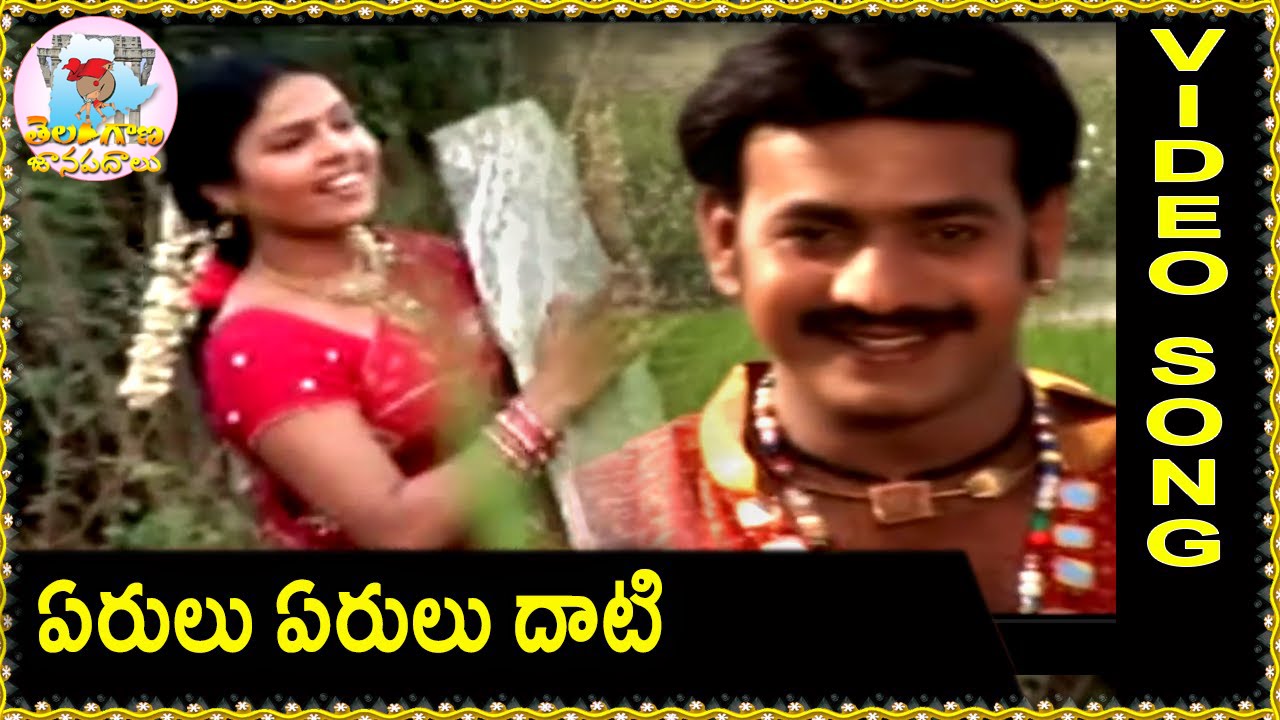 Eru eru dati  - Janapadalu -Telangana Folk Songs  - Latest Telugu Folk Video Songs HD